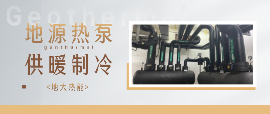 地熱能供冷供熱！2025年湖北將新增應用建筑5000萬m2-地大熱能