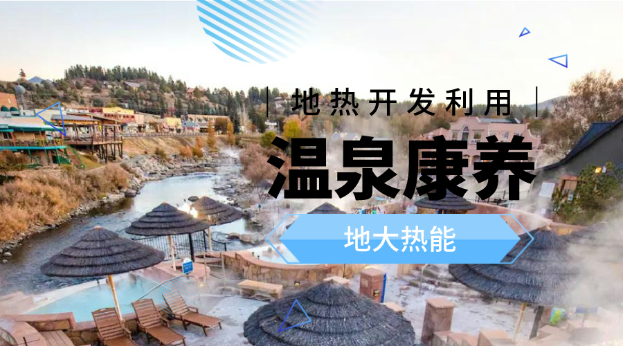 溫泉旅游項目的開發，甲方應該怎么做？地熱溫泉開發-地大熱能