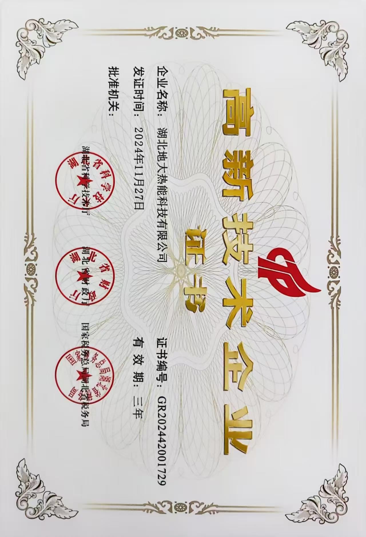 榮譽資質-湖北地大熱能科技有限公司 榮譽資質-湖北地大熱能科技有限公司